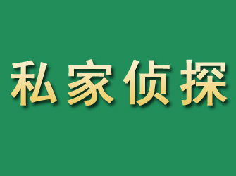 当阳市私家正规侦探